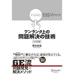ワンランク上の問題解決の技術《実践編》 視点を変える「ファンクショナル・アプローチ」のすすめ