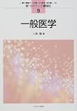 一般医学 (新・セミナー介護福祉)