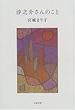 書評 淳之介さんのこと by kiyoto
