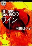 悪魔のワイン (角川ホラー文庫)