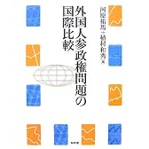 外国人参政権問題の国際比較