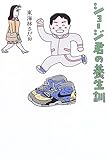 ショージ君の養生訓-