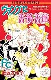 ヴァンプに薔薇薔薇 (フラワーコミックス 飯坂友佳子傑作集 7)