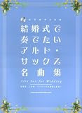 結婚式で奏でたいアルトサックス名曲集 (カラオケCD付) 披露宴・二次会・パーティーでの演奏に最適!の画像
