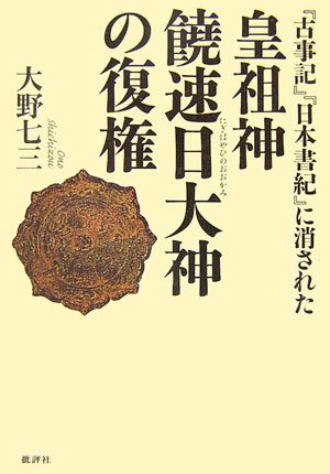Cover image : 『古事記』『日本書紀』に消された皇祖神饒速日大神の復権