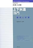 技術士試験上下水道部門傾向と対策 2008年度 (2008)