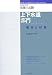 技術士試験 上下水道部門傾向と対策 2008年度 (2008)