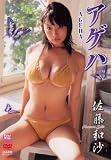 佐藤和沙 アゲハ