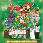 宇宙海賊ミトの大冒険 「歌え!ミトの大冒険 ボーカル&バラエティアルバム」