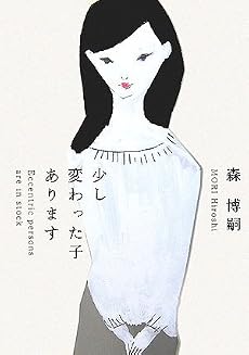 少し変わった子あります