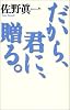 だから、君に、贈る。 (佐野真一の10代のためのノンフィクション講座―実践篇)