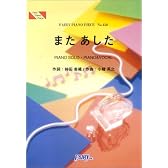 ピアノピース450 またあした/Every Little Thing ピュアラブ3主題歌はちみつきんかんのど飴CMソング (Fairy piano piece)