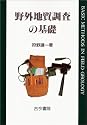 野外地質調査の基礎