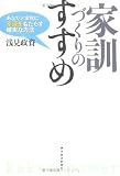家訓づくりのすすめ~あなたの家族に幸運をもたらす確実な方法