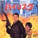 �n�C���X�N [DVD]