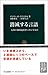 消滅する言語―人類の知的遺産をいかに守るか (中公新書)