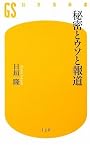 秘密とウソと報道 (幻冬舎新書)