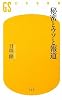 秘密とウソと報道 (幻冬舎新書)