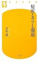 秘密とウソと報道 (幻冬舎新書)