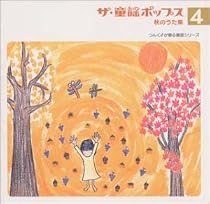ザ・童謡ポップス(4)秋のうた集