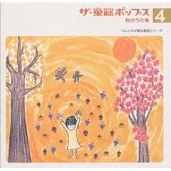 ザ・童謡ポップス(4)秋のうた集
