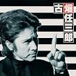 警部補 古畑任三郎 サウンドトラック Vol.2