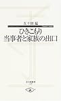 ひきこもり当事者と家族の出口 (寺子屋新書)