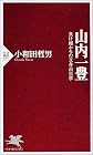 山内一豊 負け組からの立身出世学 (PHP新書)