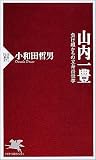 山内一豊 負け組からの立身出世学 (PHP新書)