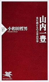 山内一豊 負け組からの立身出世学 (PHP新書)