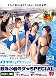 競泳水着の女 SPECIAL [DVD]