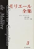 モリエール全集〈3〉
