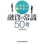 ���܂��畷���Ȃ��Z���̏펯50�l