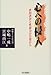 心への侵入―性的虐待と性暴力の告発から