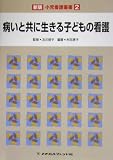 病いと共に生きる子どもの看護 (新版小児看護叢書)の商品情報を見る