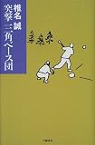 突撃三角ベース団