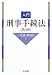 : 入門 刑事手続法