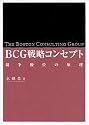BCG戦略コンセプト