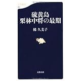 硫黄島 栗林中将の最期 (文春新書)