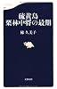 硫黄島 栗林中将の最期 (文春新書)