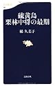 硫黄島 栗林中将の最期 (文春新書)