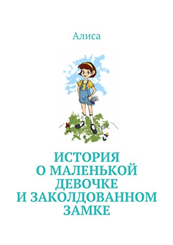 История о маленькой девочке и Заколдованном Замке (Russian Edition)