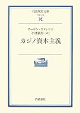 カジノ資本主義 (岩波現代文庫)