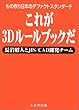 これが3Dルールブックだ
