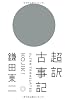 超訳 古事記