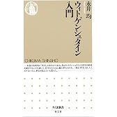 ウィトゲンシュタイン入門 (ちくま新書)