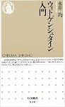 ウィトゲンシュタイン入門 (ちくま新書)