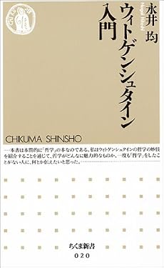 ウィトゲンシュタイン入門 (ちくま新書)
