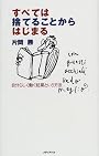 すべては捨てることからはじまる―自分らしく働く起業という方法