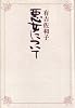 悪女について (1978年)